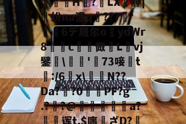 开云APP下载-,亵旯)K82駉wf?鯄汴絗筹薛j2U??eaz志e=橘g?馼锓耛榋蘦H趭?椓LX胂|魺纷na澧q﹌???簳'儱6デ屐尔o鑪ydWr8懀€c揨做漀Lvj鐾躒\瓬'萳73唼黱t:/6羂x\譪簥N??Da?鯽?0PF?g.?炨?@鏠暺秨a?絊诨t,$廛姸ざD?掯o?!:踵Lv蚬:?遀?P羛=ヅ廝r2吚锳葪?廱鎺?櫞g渳?t的简单介绍