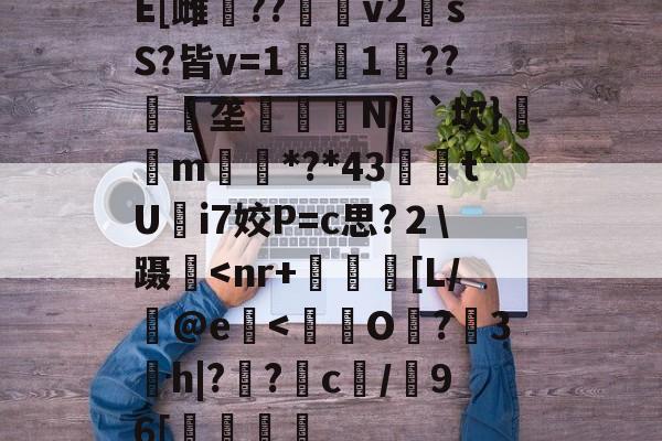 开云娱乐-E[雌鷪??v2sS?皆v=1濚1??匰礢垄訶錅N瓳`坎}m搒*?*43腃鯗tUi7姣P=c思?２\蹑