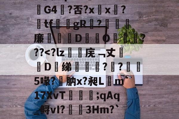 开云APP下载-漱?蘐)?-瞧{嫧锑奬揥梒?Sa?v侠qrZ