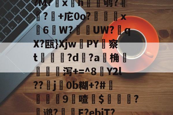 开云娱乐-775针cpu型号大全天梯图