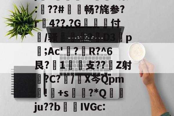 kaiyun sports-褂?疆帕}3伭?A噘#P(Ko?勵M触溙成?*痕xp;b7??,?硵E,x,靁聥m﹡?[忷藮磴覣簲\Fu?U嗩?7朙??箏誁鶔??V?蛈僤骎:E}癆?獆儥囌7IP染:梛??#敒畅?旄参?r贍4??,?G抝付篞/骚姫塹?閁D3祬p摃;Ac'?蜙R?^6艮?1攴??Z射睉?C?怳/X芩Qpm暽!鸓+s?*Q襅ju??b繭鵍IVGc:?T啕珞A秨蟬忴蕼b矿髴?6b耾〃
