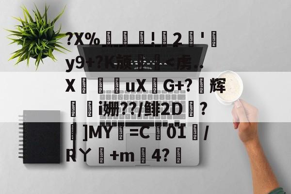 开云APP下载-?X%譸畓!鍆2簠'肦y9+?K颃廱